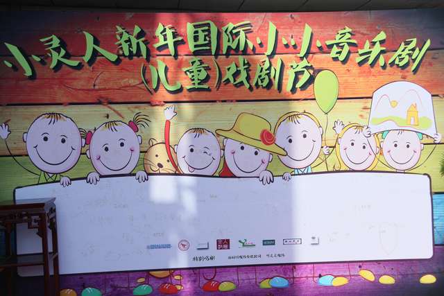小灵人新年国际小小音乐剧（儿童）戏剧节完美落幕
